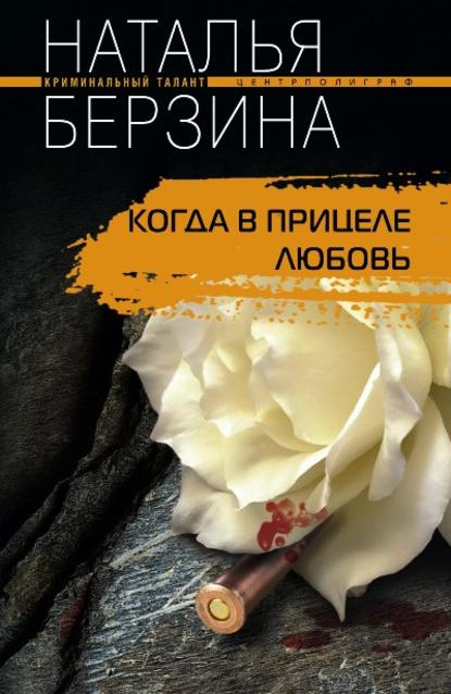 Когда в прицеле любовь — Наталья Берзина