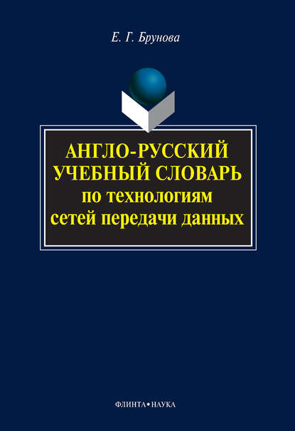 Англо-русский учебный словарь по технологиям сетей передачи данных — Е. Г. Брунова