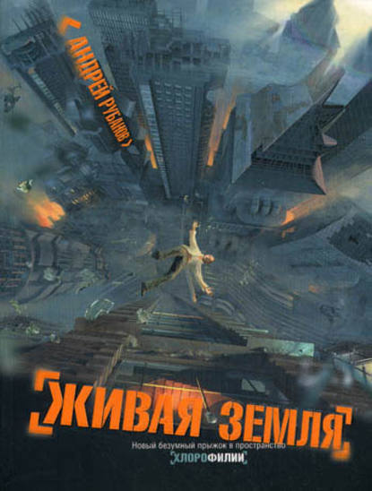 Живая земля — Андрей Рубанов