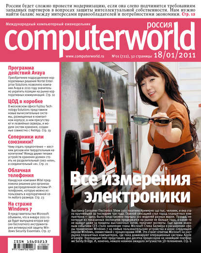 Журнал Computerworld Россия №01/2011 — Открытые системы