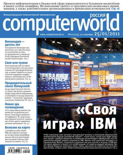 Журнал Computerworld Россия №02/2011 — Открытые системы