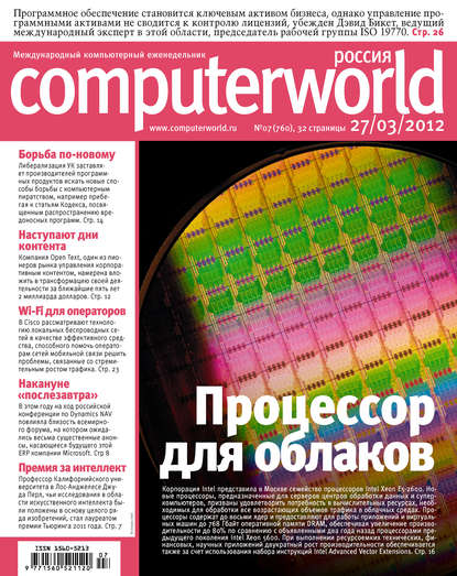 Журнал Computerworld Россия №07/2012 — Открытые системы