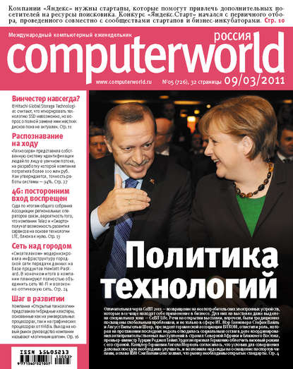 Журнал Computerworld Россия №05/2011 — Открытые системы