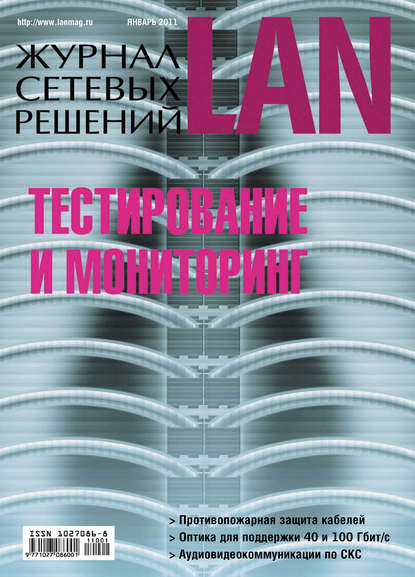 Журнал сетевых решений / LAN №01/2011 — Открытые системы