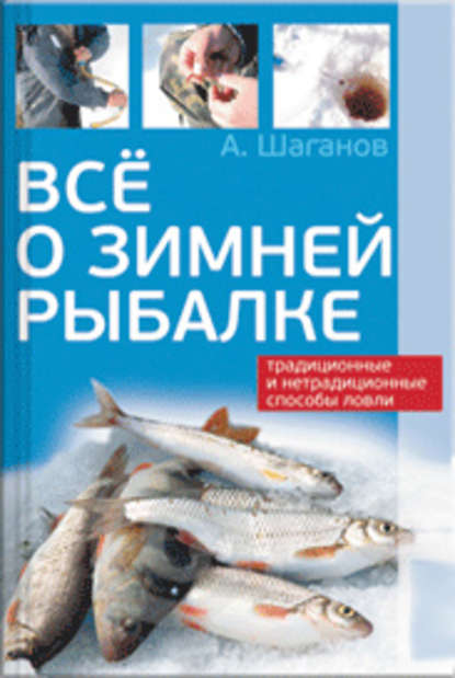 Все о зимней рыбалке — Антон Шаганов