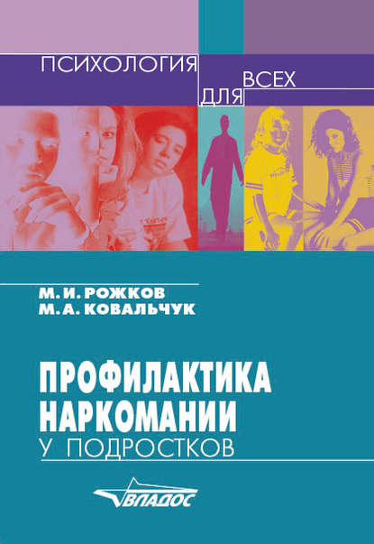 Профилактика наркомании у подростков - М. И. Рожков