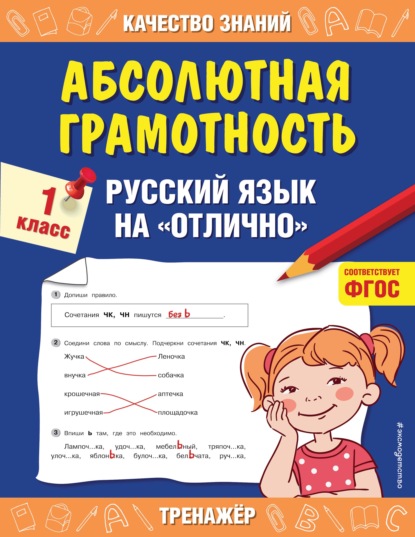 Абсолютная грамотность. Русский язык на «отлично». 1 класс — Г. В. Дорофеева