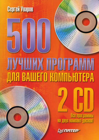 500 лучших программ для вашего компьютера — Сергей Сергеевич Уваров