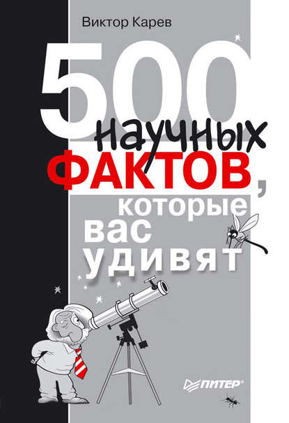 500 научных фактов, которые вас удивят — Виктор Сергеевич Карев
