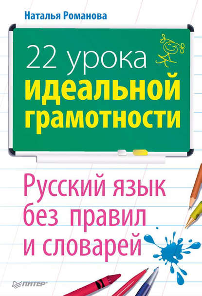 22 урока идеальной грамотности: Русский язык без правил и словарей — Н. Н. Романова