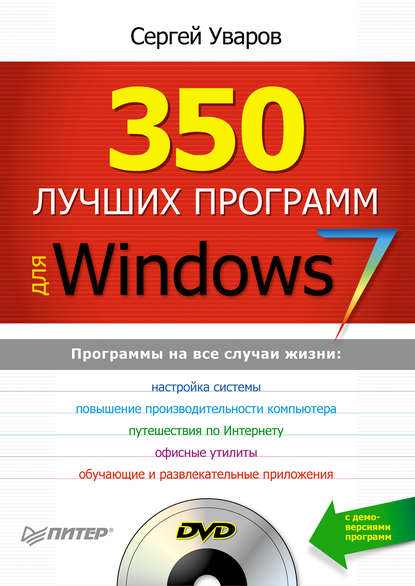 350 лучших программ для Windows 7 — Сергей Сергеевич Уваров