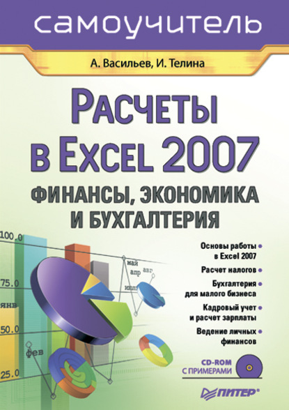 Расчеты в Excel 2007. Финансы, экономика и бухгалтерия. Самоучитель — Ирина Телина