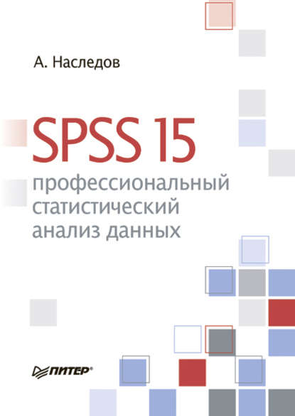 SPSS 15: профессиональный статистический анализ данных — Андрей Наследов