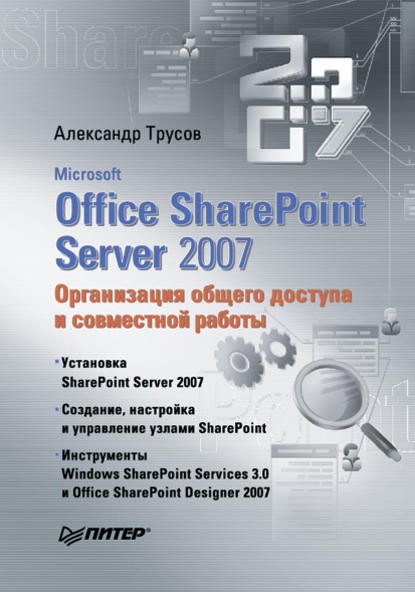 Microsoft Office SharePoint Server 2007. Организация общего доступа и совместной работы — Александр Трусов