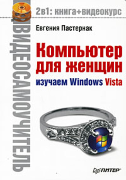 Компьютер для женщин. Изучаем Windows Vista — Евгения Пастернак