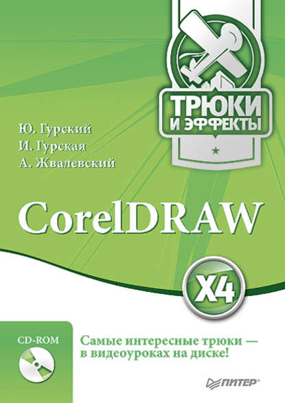 CorelDRAW X4. Трюки и эффекты — Ирина Гурская