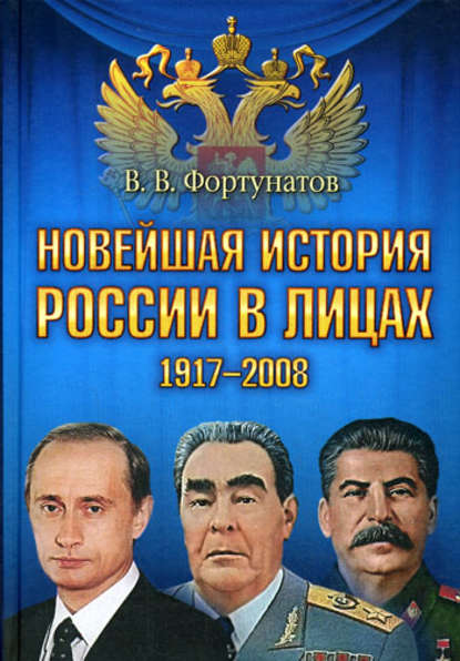 Новейшая история России в лицах. 1917-2008 — В. В. Фортунатов