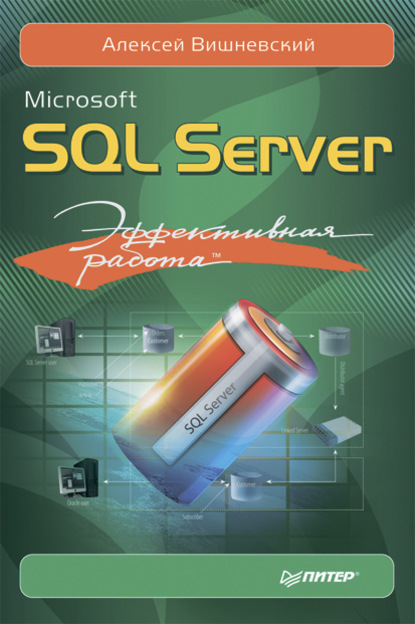 Microsoft SQL Server. Эффективная работа — Алексей Вишневский