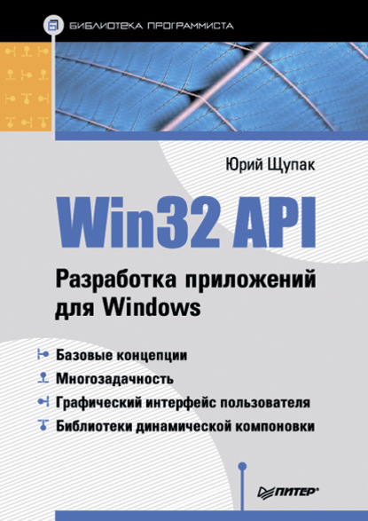 Win32 API. Разработка приложений для Windows — Юрий Щупак