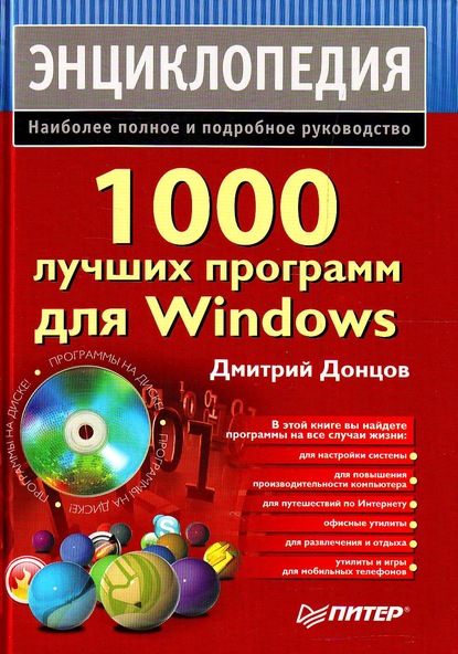 1000 лучших программ для Windows. Энциклопедия — Дмитрий Донцов