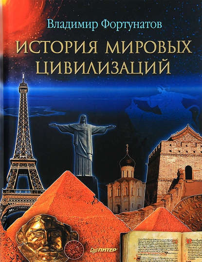 История мировых цивилизаций - В. В. Фортунатов