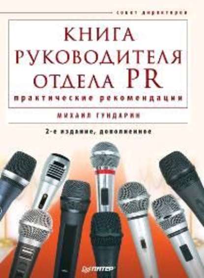 Книга руководителя отдела PR: практические рекомендации — Михаил Гундарин