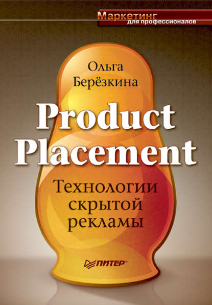 Product Placement. Технологии скрытой рекламы — Ольга Березкина