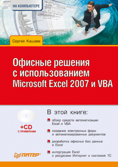 Офисные решения с использованием Microsoft Excel 2007 и VBA — Сергей Кашаев