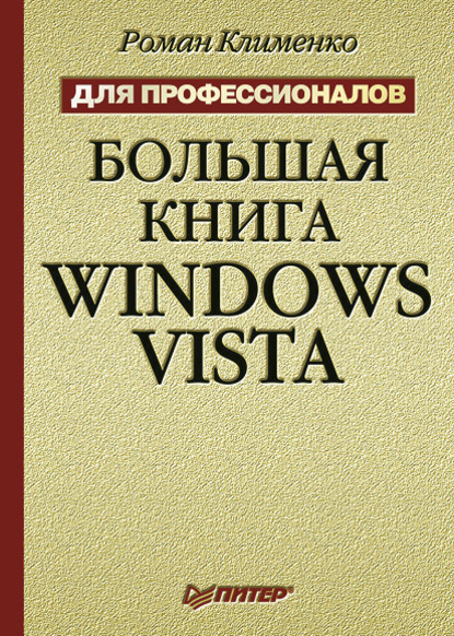 Большая книга Windows Vista. Для профессионалов — Роман Клименко