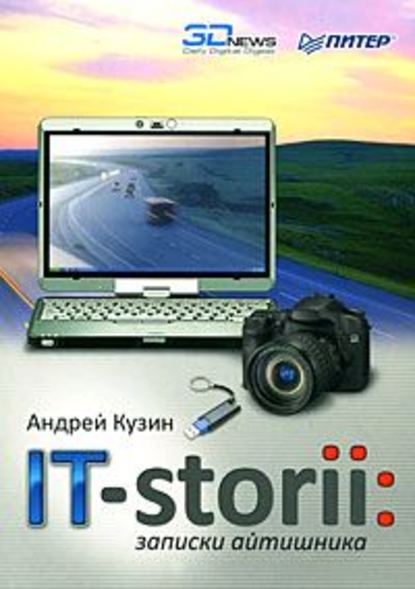 IT-storii. Записки айтишника — Андрей Кузин