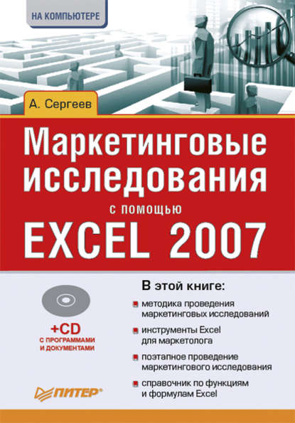 Маркетинговые исследования с помощью Excel 2007 — Александр Сергеев