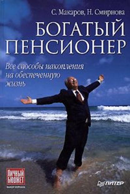 Богатый пенсионер. Все способы накопления на обеспеченную жизнь — Сергей Владимирович Макаров