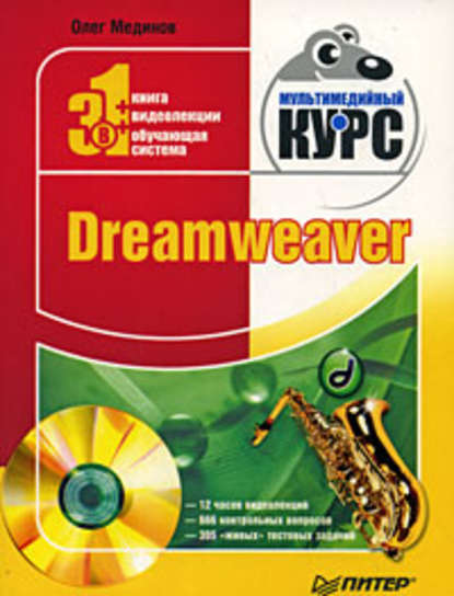 Dreamweaver. Мультимедийный курс — Олег Мединов