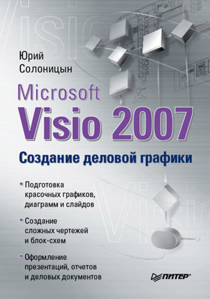 Microsoft Visio 2007. Создание деловой графики — Юрий Солоницын