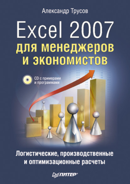Excel 2007 для менеджеров и экономистов: логистические, производственные и оптимизационные расчеты — Александр Трусов
