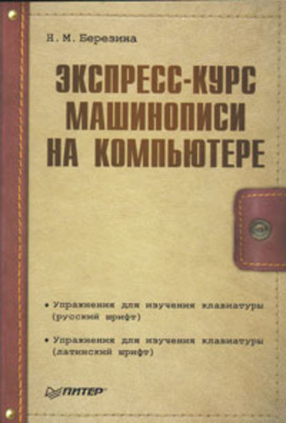 Экспресс-курс машинописи на компьютере — Н. М. Березина