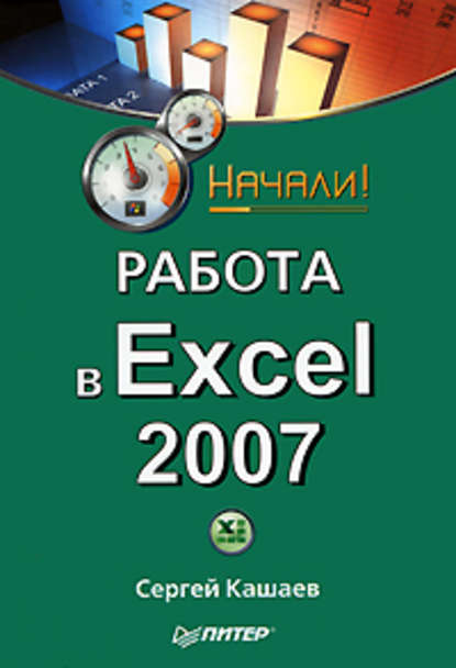 Работа в Excel 2007. Начали! — Сергей Кашаев