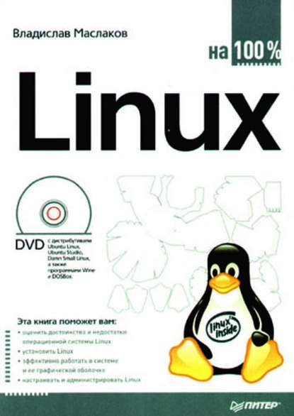 Linux на 100% — Владислав Маслаков