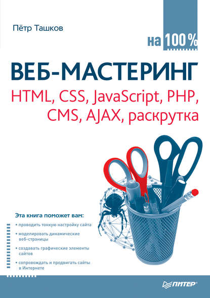 Веб-мастеринг: HTML, CSS, JavaScript, PHP, CMS, AJAX, раскрутка — Петр Ташков