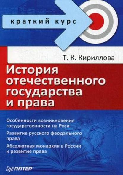 История отечественного государства и права — Татьяна Константиновна Кириллова