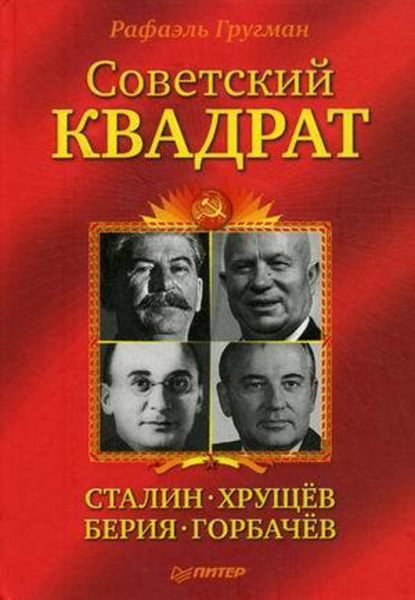 Советский квадрат: Сталин–Хрущев–Берия–Горбачев — Рафаэль Гругман