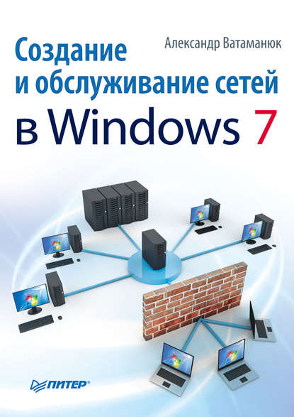 Создание и обслуживание сетей в Windows 7 — Александр Ватаманюк