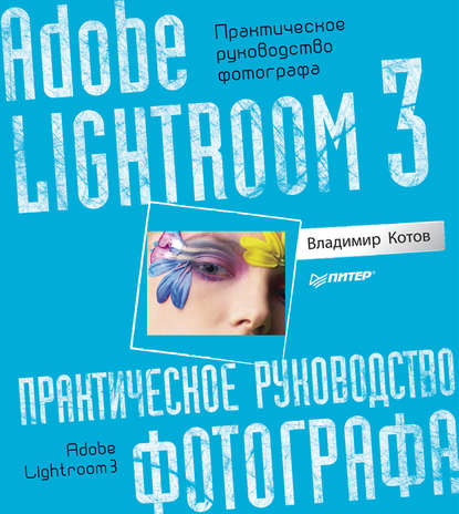 Adobe Lightroom 3. Практическое руководство фотографа — Владимир Котов