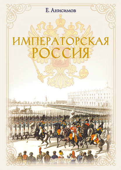 Императорская Россия — Евгений Анисимов