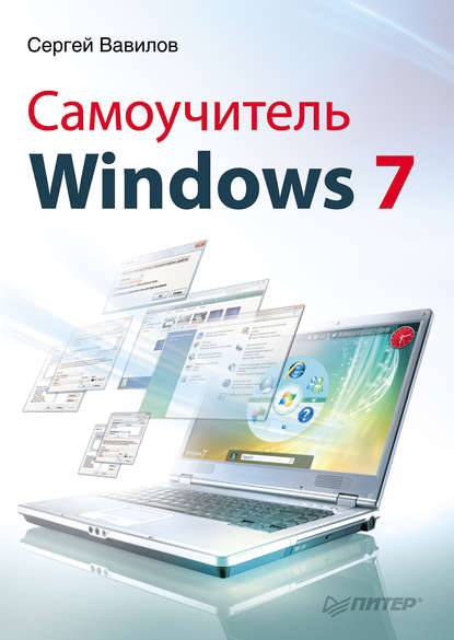 Самоучитель Windows 7 — Сергей Вавилов