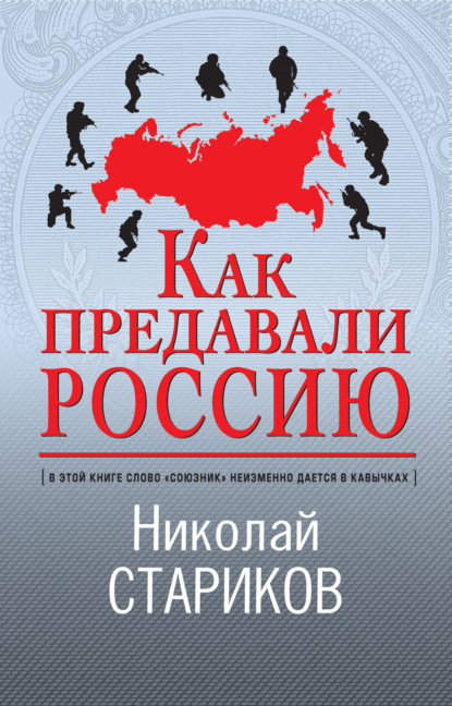 Как предавали Россию — Николай Стариков