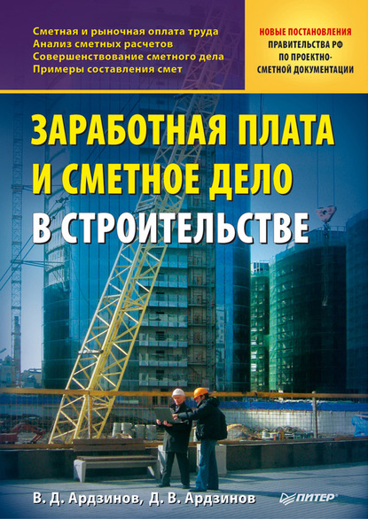 Заработная плата и сметное дело в строительстве — В. Д. Ардзинов
