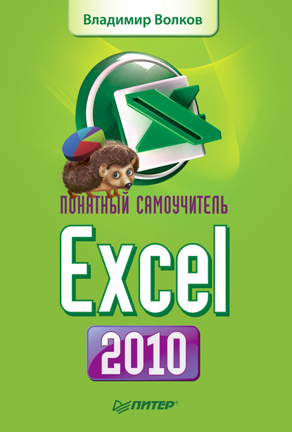 Понятный самоучитель Excel 2010 — Владимир Волков