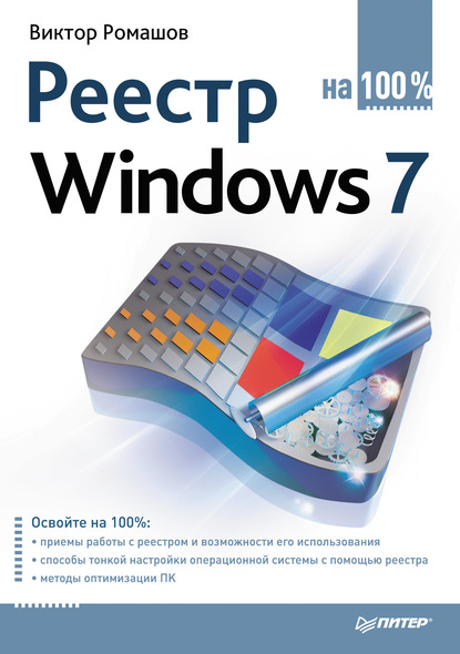 Реестр Windows 7 на 100% — Виктор Ромашов