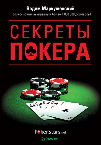 Секреты покера. Учимся выигрывать с Вадимом Маркушевским — Вадим Маркушевский